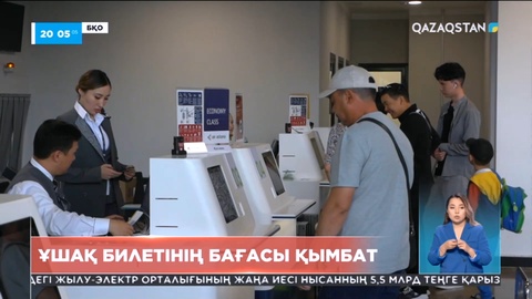 БҚО-да ұшақ билетінің бағасы шарықтап тұр