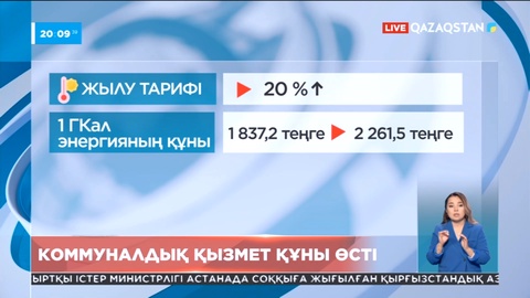 Астанада коммуналдық қызмет бағасы 20 пайызға дейін өсті