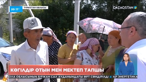 Түркістан облысында көгілдір отын мен мектеп тапшы