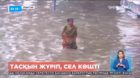 Үндістанда тасқын жүріп, сел көшті