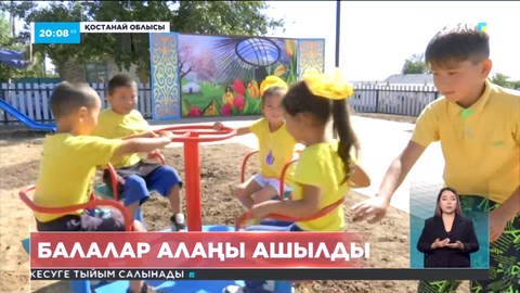 Қостанай облысының Қарасу ауылында балалар алаңы ашылды