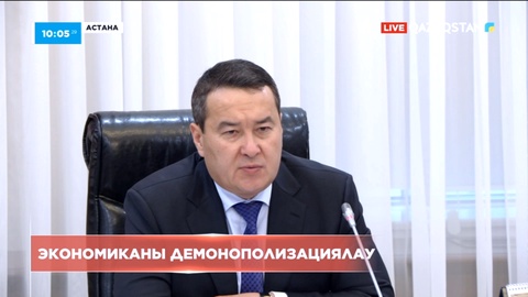 Әлихан Смайылов Экономиканы демонополизациялау жөніндегі комиссияның кезекті отырысын өткізді