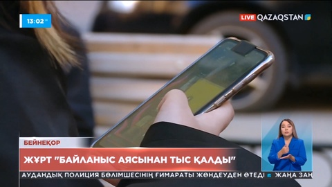 Бүгін еліміздің бірқатар аймағында мобильді интернет істен шықты