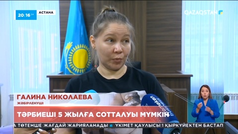 Мүгедек балаларды ұрып-соқты деп айыпталған астаналық тәрбиеші әйел 5 жылға  сотталуы мүмкін