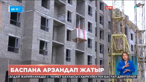 Елде баспана бағасы тағы арзандай түсті