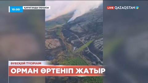 Қарағанды облысында орман өртеніп жатыр