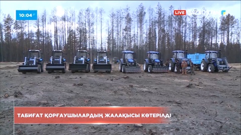 Табиғатты қорғау мекемелері қызметкерлерінің жалақысы көтерілді