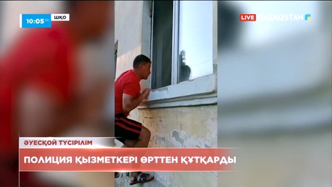 ШҚО-да полиция қызметкері ер адамды өрттен құтқарып қалды
