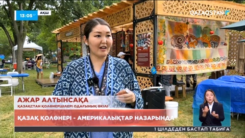 Қазақ қолөнері америкалықтар назарында