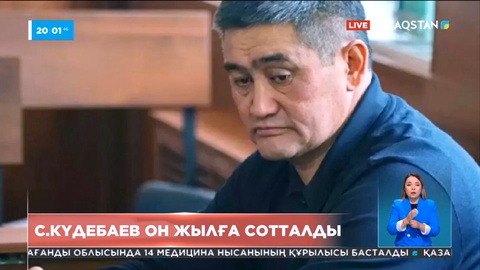 С.Күдебаев он жылға сотталды