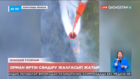 Қарағанды облысында орман өртін сөндіру жалғасып жатыр