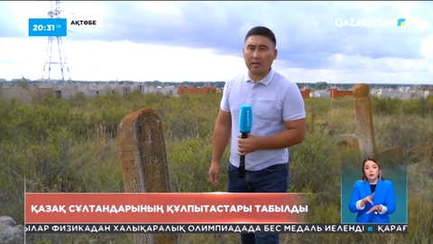 Ақтөбеде XVII-XVIII ғасырларда өмір сүрген қазақ сұлтандарының қорымы табылды