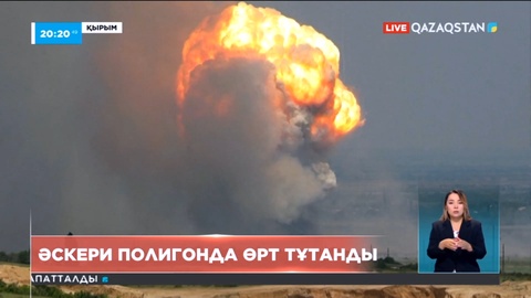 Қырым түбегіндегі әскери полигонда өрт тұтанды