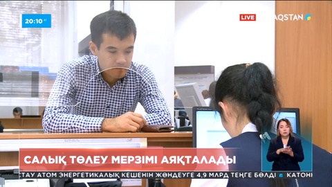 20 шілде күні, яғни ертең бірқатар салықты төлеу мерзімі аяқталады