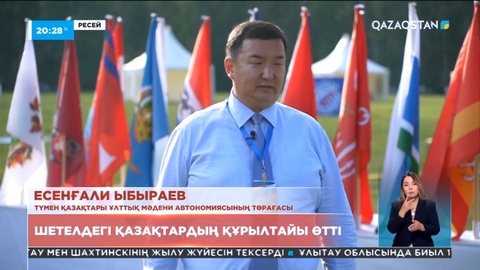 Түмен облысында шетелдегі қазақтардың құрылтайы өтті