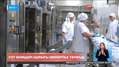 Елдегі сүт өнімдері нарығы импортқа тәуелді