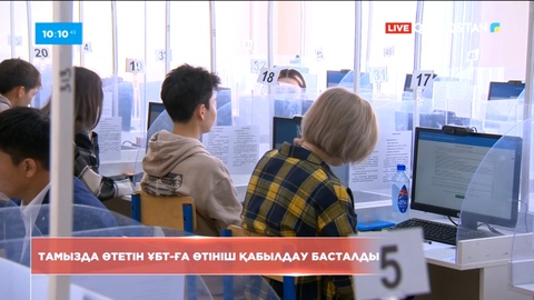 Бүгін тамыз айында өтетін ҰБТ-ға қатысу үшін өтініш қабылдау басталды