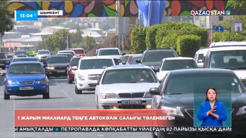 Шымкентте 1,5 миллиард теңге автокөлік салығы төленбеген