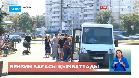 Ресейде бензин бағасы қымбаттады