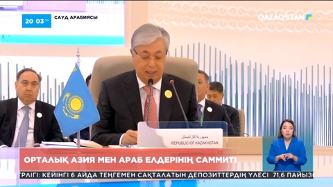 Араб елдері Қазақстанның энергетика, көлік транзит салаларына қомақты инвестиция құяды