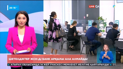 Шетелдіктер енді жеке сәйкестендіру нөмірін екінші деңгейлі банктер арқылы ала алмайды