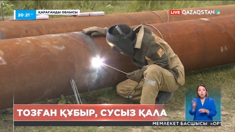 Теміртау қаласын ауызсумен қамту мәселесі қолға алынды