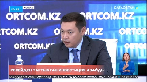 Өткен жылы Қазақстанға Ресейден тартылған инвестиция көлемі 1,5 миллиард долларға дейін түсіп кеткен