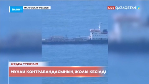 Маңғыстауда мұнай өнімдерін заңсыз шетке шығарумен айналысқандар ұсталды