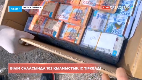 Антикор білім саласындағы 102 қылмыстық істі тергеп жатыр