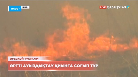 ШҚО-да тау бөктеріндегі өртті ауыздықтау қиынға соғып тұр