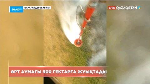 Қарағанды облысы Шет ауданындағы табиғи өрттің аумағы 900 гектарға жуықтады