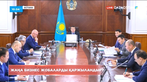 Әлихан Смайыловтың төрағалығымен Экономиканы жаңғырту жөніндегі мемлекеттік комиссияның отырысы өтті