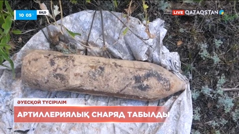 БҚО-да артиллериялық снаряд табылды
