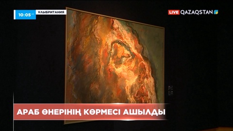 Лондонда араб өнерінің көрмесі өтіп жатыр