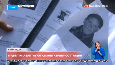 Қаңтар оқиғасы: Күдіктіні азаптаған қызметкерлер сотталды