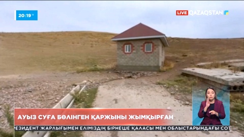 Жамбыл облысында ауыз су сапасын жақсартуға бөлінген қаржыны жымқырғандар сотталды