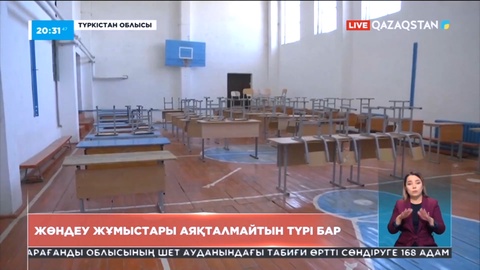 Түркістан облысында 10 мектепте жөндеу жұмыстары жаңа оқу жылы басталғанға дейін аяқталмайтын түрі бар