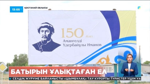 Қостанай облысында Аманкелді Имановтың 150 жылдығына орай мәдени-танымдық шаралар өтеді