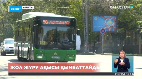 Алматыда жол жүру ақысы қымбаттайды