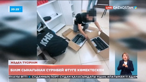 Білім сынағынан сүрінбей өтуге көмектескен күдіктілер ұсталды