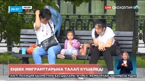 Ресейде еңбек мигранттарына талап күшейтіледі