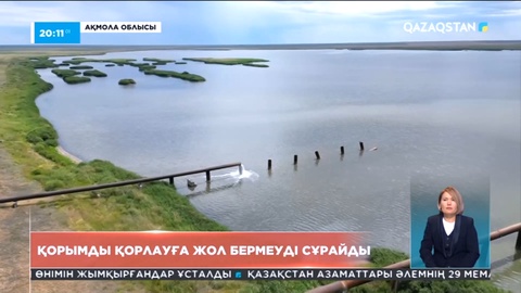 Астана іргесіндегі қорым қалдық судың астында қалуы мүмкін