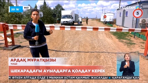 БҚО-да шекарадағы ауылдарға қолдау керек