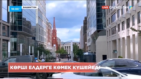 «KazAID» қазақстандық халықаралық даму агенттігі АҚШ-тың тәжірибесін енгізбек