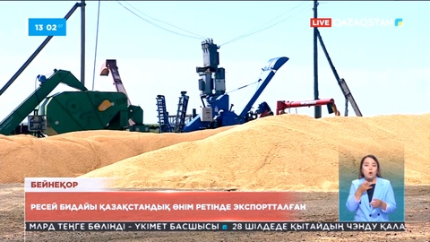 Ресей бидайы қазақстандық өнім ретінде экспортталып келген