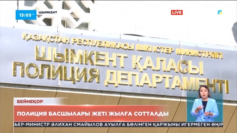 Шымкентте полиция басшылары 7 жылға сотталды