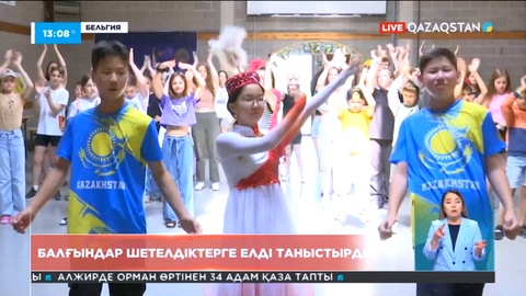 Бельгияда қазақстандық балғындар шетелдіктерге елді таныстырды