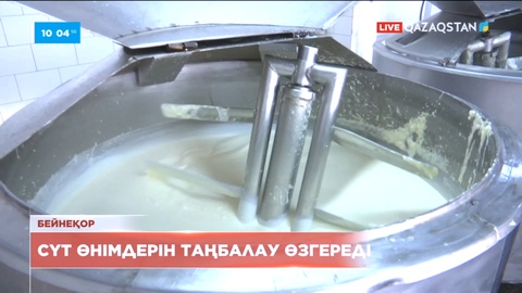 Елімізде сүт өнімдерін таңбалау өзгереді
