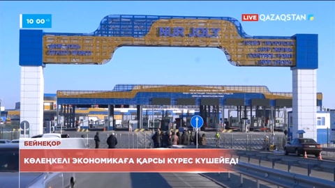 Үкімет көлеңкелі экономикаға қарсы іс-шаралар жоспарын бекітті