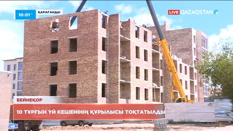 Қарағандыда сот шешімімен 10 тұрғын үй кешенінің құрлысы тоқтатылды